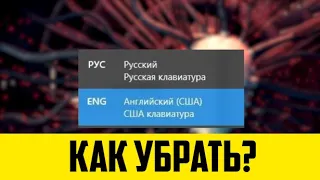 КАК УБРАТЬ ТАБЛИЧКУ О СМЕНЕ ЯЗЫКА В ВИНДОВС 10?