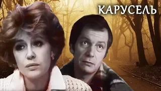 Карусель (фильм 1983)