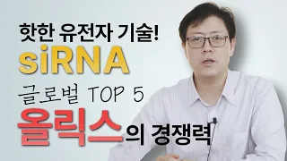 검증된 기술, siRNA의 가파른 성장성과 국내 기업 올릭스