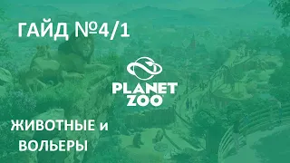 Играем в Planet Zoo Гайд №4/1 Животные и вольеры. Японский макак и Гангский гавиал.