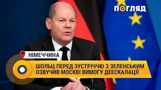 Шольц перед зустріччю з Зеленським озвучив Москві вимогу  деескалації