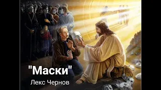 Маски - Лекс Чернов