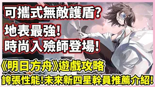 【明日方舟】遊戲攻略－未來新四星幹員推薦介紹！居然有超規格的誇張性能！？