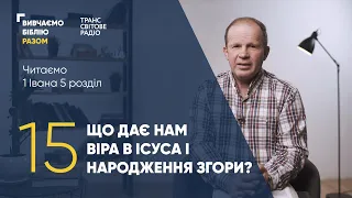 Вивчаємо Біблію Разом. Що дає нам віра в Ісуса і народження згори? 1 Івана 5:1-12.