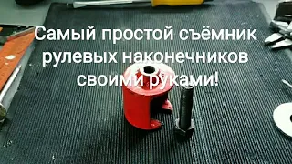 Самый простой съёмник рулевых наконечников своими руками, реально работает!