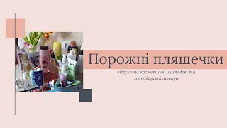 ПОРОЖНІ ПЛЯШЕЧКИ 🤩| Відгуки на косметичні, доглядові та господарські товари💙💛