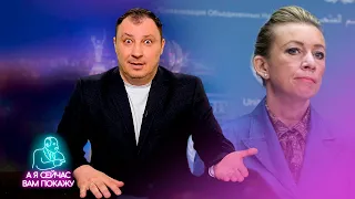 Захарова рассказала, где берёт запрещённые вещества / А я сейчас вам покажу