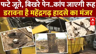 Mahendragarh School Bus Accident: हादसे के बाद का ये मंजर देख कांप जाएगी रूह | Haryana News