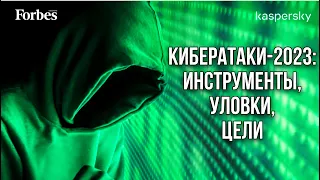 Какие киберугрозы сегодня наиболее опасны