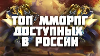 🔥 ТОП 5 ММОРПГ,  доступных в РОССИИ 🔥