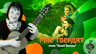 🎸 "Мне твердят" Начальный уровень. Разбор.