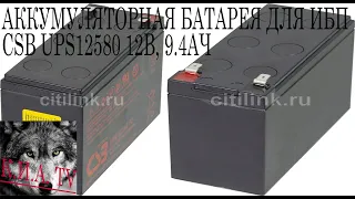 Батарея для ИБП CSB UPS12580. Аккумуляторная батарея для ИБП CSB UPS12580 12В, 9.4Ач