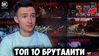 ТОП 10 МОИХ ЛУЧШИХ БРУТАЛИТИ В Mortal Kombat Mobile