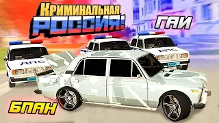 КОШКИ-МЫШКИ БПАН VS ГАИ! УДРАТЬ ПО ДВОРАМ ОТ ДРУГА ГАИШНИКА - GTA: КРИМИНАЛЬНАЯ РОССИЯ (CRMP)