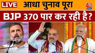 Third Phase की Voting खत्म, कौन किस पर भारी? | Lok Sabha Election | BJP | Congress | Aaj Tak LIVE