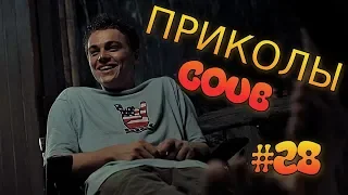 ПРИКОЛЫ ДЕКАБРЬ 2018! GAME COUB! ТЕСТ НА ПСИХИКУ / Dank Memes #28