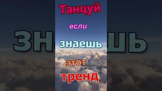 Танцуй если знаешь этот тренд тик ток 67 /// тик ток тренды 2022