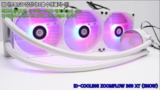 ID COOLING ZOOMFLOW 360 XT SNOW