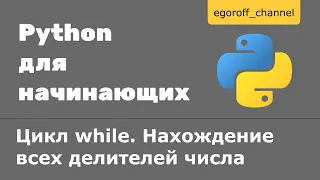 21 Цикл while. Нахождение всех делителей числа Python