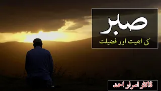 Importance of patience by Dr Israr Ahmed | Islamic | Motivational Video