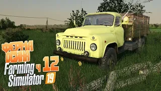 ГАЗон-лесовоз Дрова для Сидорыча - ч12 Farming Simulator 19