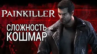 PAINKILLER - прохождение. #4. Уровень КОШМАР