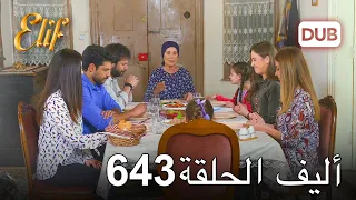 أليف الحلقة 643 | دوبلاج عربي