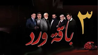 مسلسل  باقة ورد  الحلقة الثالثة - على قناة اليمن الفضائية 3 رمضان 1443هــ -2022م