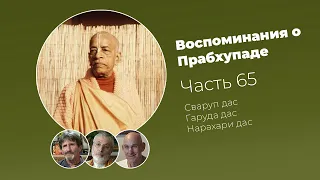 «Воспоминания о Прабхупаде». Фильм 65. Prabhupada Memories