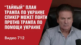 “Тайный” план Трампа по Украине / По помощи Украине спикер может пойти против Трампа // №712 Швец