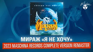 Мираж "Я не хочу" (2023 Maschina Records Complete Version Remaster)