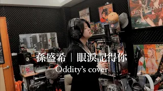 冠妤 Nikko's Cover｜孫盛希 Shi Shi｜眼淚記得你｜想見你