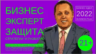 Бизнес эксперт стратегии развитие защита. Центр экспертиз - независимое экспертное мнение