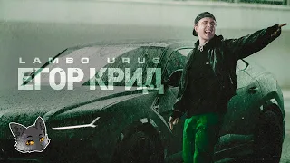 *FREE BEAT* Бит в Стиле Егор Крид - "LAMBO URUS" | Егор Крид Type Beat | Биты для рэпа без ап