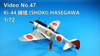 Step by Step 1/72 Ki-44 鍾馗 (SHOKI) HASEGAWA
