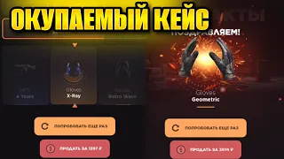 НАШЁЛ САМЫЙ ОКУПАЕМЫЙ КЕЙС | ПРОВЕРКА GGSTANDOFF