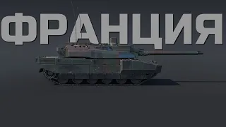 Тестим ТОП-ТИР Франции   / WAR THUNDER