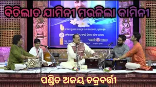 Ka Karoon Sajani Aaye Na Balam//Bitilata Jamini//PT. Ajoy Chakraborty//Odia Song//Ghungroo