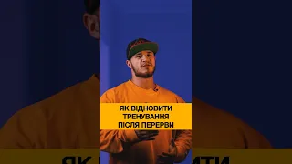 Як відновити тренування після перерви