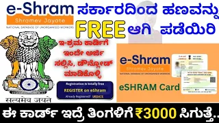 e-Shram Card Details in Kannada | How to apply Online & Download Card | free ₹3000 and more Benefits