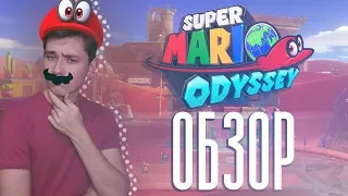 Обзор Super Mario Odyssey: Водопроводчик снова в деле!