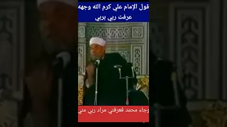 الشيخ الشعراوي - بلاغة الإمام علي كرم الله وجهه - عرفت ربي بربي