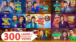 #top 4 Viral Video Song|#larjina_parbin |#samiyar |Tiktok Viral Gaan|৪টি টিকটক ভাইরাল গান|#bangla