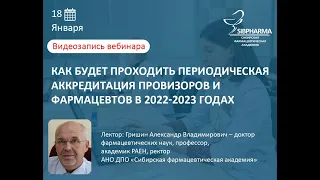 Как будет проходить периодическая аккредитация провизоров и фармацевтов в 2022-2023 годах