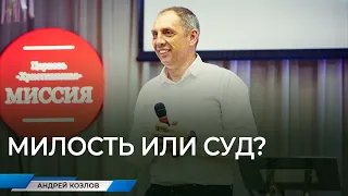 "Милость или суд?" | Андрей Козлов (26.04.2020)