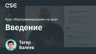 Лекция 1. Введение (Программирование на Java, весна 2020)