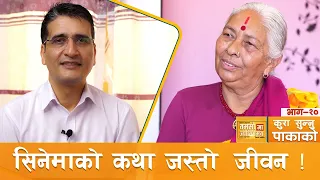 ध्यानी आमाका ज्ञानी कुरा ! | कुरा_सुन्नु_पाकाको | Tikaram Yatri