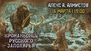 Кроманьонцы русского Заполярья // Алекс Алмистов