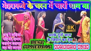 Jr. Kameshwar Yadav Comedy | शिवरात्रि मेले में रात भर सबको हँसाया | Antibiotic Alien Aryan Deewana