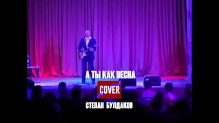 Павел Ладатко - А Ты Как Весна (исполнитель Степан Булдаков , cover)